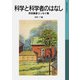 科学と科学者のはなし（岩波書店） [電子書籍]