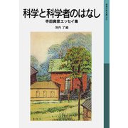 科学と科学者のはなし（岩波書店） [電子書籍]