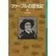 ファーブルの昆虫記 上（岩波書店） [電子書籍]