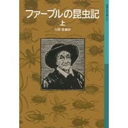 ファーブルの昆虫記 上（岩波書店） [電子書籍]
