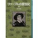 ファーブルの昆虫記 下（岩波書店） [電子書籍]
