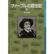 ファーブルの昆虫記 下（岩波書店） [電子書籍]