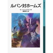 ルパン対ホームズ（岩波書店） [電子書籍]