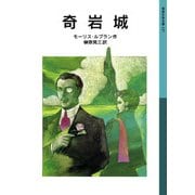 奇岩城（岩波書店） [電子書籍]