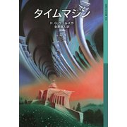 タイムマシン（岩波書店） [電子書籍]