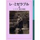 レ・ミゼラブル 上（岩波書店） [電子書籍]