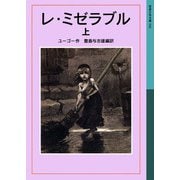 レ・ミゼラブル 上（岩波書店） [電子書籍]