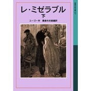 レ・ミゼラブル 下（岩波書店） [電子書籍]