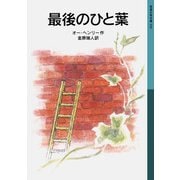 最後のひと葉（岩波書店） [電子書籍]