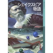 シェイクスピア物語（岩波書店） [電子書籍]