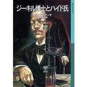 ジーキル博士とハイド氏（岩波書店） [電子書籍]