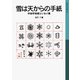 雪は天からの手紙（岩波書店） [電子書籍]