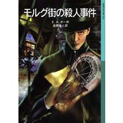 モルグ街の殺人事件（岩波書店） [電子書籍]