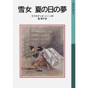 雪女 夏の日の夢（岩波書店） [電子書籍]