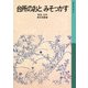 台所のおと みそっかす（岩波書店） [電子書籍]