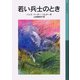 若い兵士のとき（岩波書店） [電子書籍]