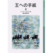 王への手紙 上（岩波書店） [電子書籍]