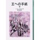 王への手紙 下（岩波書店） [電子書籍]
