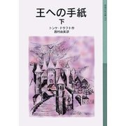 王への手紙 下（岩波書店） [電子書籍]