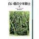 白い盾の少年騎士 上（岩波書店） [電子書籍]