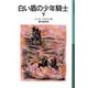 白い盾の少年騎士 下（岩波書店） [電子書籍]