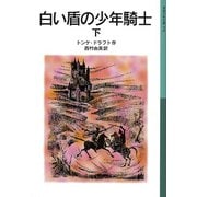 白い盾の少年騎士 下（岩波書店） [電子書籍]