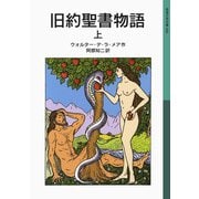 旧約聖書物語 上（岩波書店） [電子書籍]