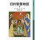 旧約聖書物語 下（岩波書店） [電子書籍]