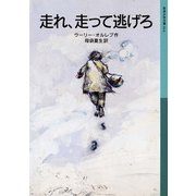 走れ、走って逃げろ（岩波書店） [電子書籍]