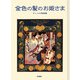 金色の髪のお姫さま（岩波書店） [電子書籍]