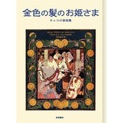 金色の髪のお姫さま（岩波書店） [電子書籍]