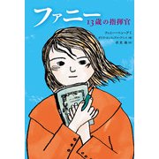 ファニー 13歳の指揮官（岩波書店） [電子書籍]