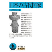 日本の古代国家（岩波書店） [電子書籍]