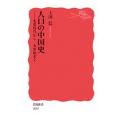 人口の中国史（岩波書店） [電子書籍]