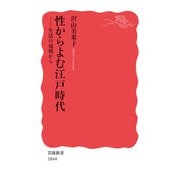 性からよむ江戸時代（岩波書店） [電子書籍]