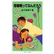 思春期ってなんだろう（岩波書店） [電子書籍]
