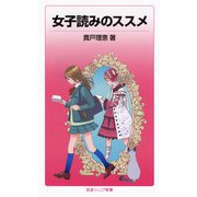 女子読みのススメ（岩波書店） [電子書籍]