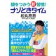 頭をつかう新習慣！ ナゾときタイム（NHK出版） [電子書籍]