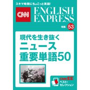 （音声DL付き）現代を生き抜くニュース重要単語50（CNNEE ベスト・セレクション 特集53）（朝日出版社） [電子書籍]