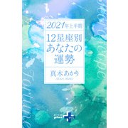 2021年上半期 12星座別あなたの運勢（幻冬舎） [電子書籍]