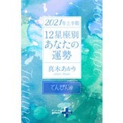 2021年上半期 12星座別あなたの運勢 てんびん座（幻冬舎） [電子書籍]