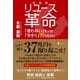 リユース革命 「使わない」モノは「今すぐ」売りなさい（幻冬舎） [電子書籍]