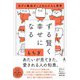 ずる賢く幸せになる 元ゲイ風俗ボーイの人たらし哲学（幻冬舎） [電子書籍]
