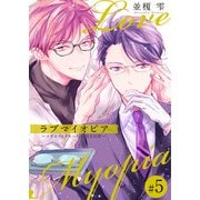 ラブマイオピアーメガネソムリエの不器用な日常ー（5）（コスミック出版） [電子書籍]