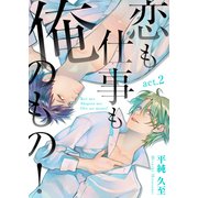 恋も仕事も俺のもの！ act.2（コスミック出版） [電子書籍]