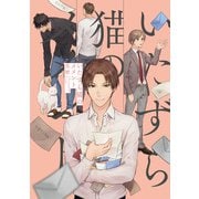 いたずら猫のメメント【特典ペーパー/電子限定描き下ろし付き】（ジュリアンパブリッシング） [電子書籍]