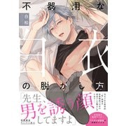 不器用な白衣の脱がし方【特典ペーパー/電子限定描き下ろし付き】（ジュリアンパブリッシング） [電子書籍]