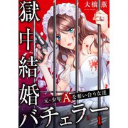 【フルカラー】獄中結婚バチェラー～元・少年Aを奪い合う女達（1）（wwwave comics） [電子書籍]