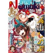 Nemuki＋ 2021年1月号（朝日新聞出版） [電子書籍]