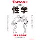 Tarzan特別編集 新版 性学（マガジンハウス） [電子書籍]